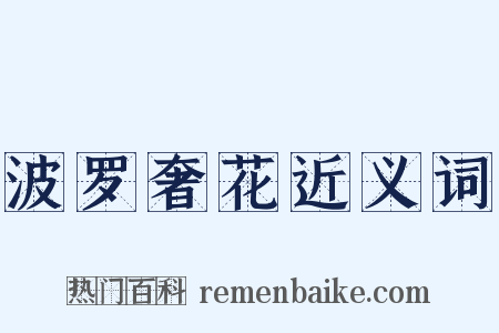 波罗奢花近义词是什么意思的图片